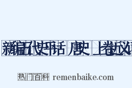 新编五代史平话·唐史·上卷近义词是什么意思的图片